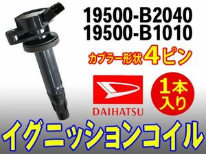 ダイハツ 新品イグニッションコイル 1本入り 4ピン ムーブ/ムーブカスタム/ムーブコンテ 純正品番19500-B2040/19500-B1010 Dec13-1