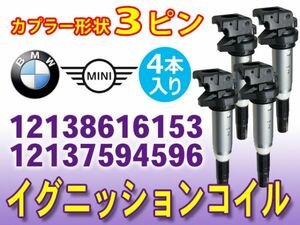 【BMW】E81 E82 E87 未使用 イグニッションコイル 4本 純正適合品番12138616153/12137594596 要車体情報記入 Dec19a-4