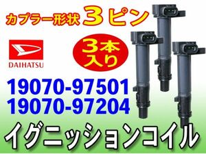 新品イグニッションコイル 3本 ハイゼット S210V/S210W DAIHATSU 要車体情報 適合品番19070-97501/19070-97204 Dec22-3