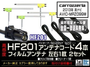 カロッツェリアHF201送料無料★フィルムアンテナ 4枚 アンテナコード 4本 高感度 高品質 HF201 フルセグ 地デジ 補修　DG134-AVIC-MRZ099W