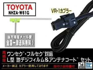 新品☆メール便送料無料 送料０円 即決価格 即日発送 かんたんトヨタナビ地デジVR-1フィルムアンテナセットDG6A-NHZA-W61G