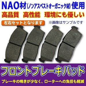 NAO材使用　◆◆新品ブレーキパッド◆◆　フロント用　三菱　ランサーカーゴ　左右4枚セット　41060AX085/AY040NS110　DBR5