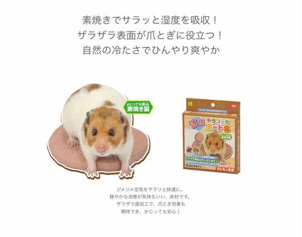 【送料込み】SANKO ひんやり冷感素焼き板2個セット ハムスター 小動物
