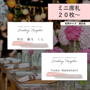 ウェディング ミニ 席札 50円/枚 結婚式