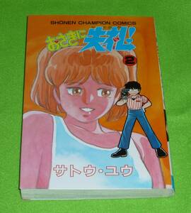 おさきに失礼！　第2巻　サトウ・ユウ　初版