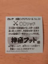 まとめて取引500円以上で郵便書簡無料 水墨ビックリマンシール 送料63円 No.22 神帝フッド まとめ発送可　ビックリマンチョコ_画像2