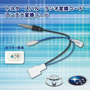 【WO18S】メール便全国一律送料無料 新品 トヨタ ラジオ変換コード アンテナ変換コード 【オーリス　ハイブリッド】Ｈ28.04～H30.03