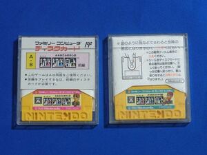 【送料込】ディスクカード 遊遊記 前編後編セット 即決 ディスクシステム ファミコン ゆうゆうき