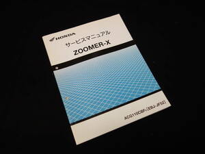 ホンダ ズーマーX / ZOOMER-X / ACG110CBFE / EBJ- JF52型 純正 サービスマニュアル / 本編 / 2013年