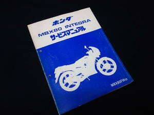 【￥1000 即決】ホンダ MBX80 INTEGRA インテグラ / HC04型 純正 サービスマニュアル / 本編 / 1983年【当時もの】