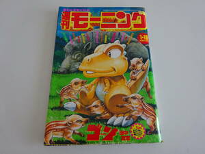 当時物　週刊モーニング　雑誌　1995年5号　GON　ゴン