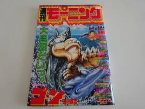 当時物　週刊モーニング　雑誌　1992年35-36号　GON　ゴン　島耕作読み切り