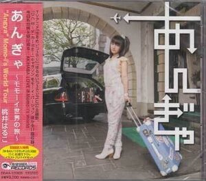◆未開封CD★『あんぎゃ モモーイ世界の旅 / 桃井はるこ』DGAA-10005 恋のタイム・リミット S・N・S・N・S! おせっかいFB★1円の商品画像