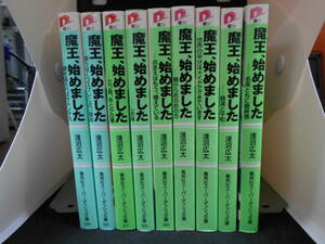 Y2 00054 - 魔王、始めました シリーズ 全巻9冊セット 完結 淺沼広太 (集英社文庫) 送料無料 中古 日焼け・汚れ・折れ有 佐川急便発送