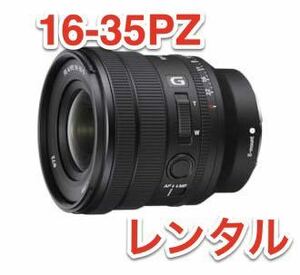 SONY E-Mount for SELP1635G FE PZ 16-35mm F4 G lens rental previous day delivery 2.3 day 