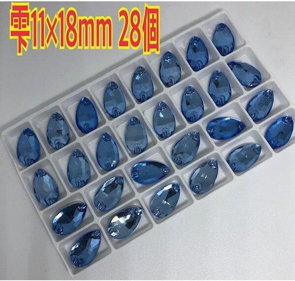 送料無料 11×18mm 雫形 衣装装飾用 高輝度 ガラスビジュー ソーオン 新体操