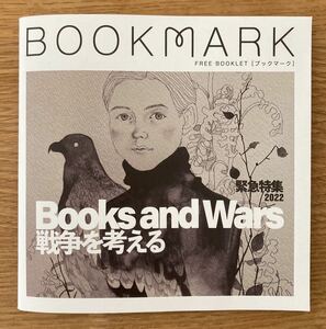 【新品】BOOKMARK 戦争を考える 緊急特集2022【非売品】ブックガイド 作家 本 配布終了品 レア