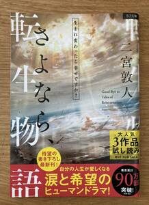 【新品】二宮敦人 大人気3作品試し読み 対談【非売品】さよなら、転生物語 小説 ブックガイド 日本文学 ドラマ 未読品 配布終了品 レア