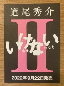 【新品】道尾秀介 いけないⅡ 作品ガイド【非売品】 小説 日本文学 作家入門 配布終了品 レア