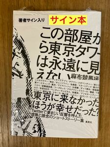 【サイン本】麻布競馬場 この部屋から東京タワーは永遠に見えない【未読品】集英社 Twitter文学 小説 本 新品【未開封品】レア