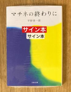 【サイン本】平野啓一郎 マチネの終わりに【新品】文春文庫 映画原作 小説 本 シュリンク有り【未開封品】レア