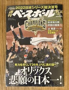 【未開封品】週刊ベースボール No.55 2022日本シリーズ総決算号【新品】オリックス悲願の日本一 プロ野球 NPB スポーツ 雑誌【完売品】レア