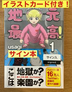 【サイン本】usagi 地元最高 1巻【イラストカード付き！】彩図社 新品 未読品【初版本】SNS Twitter 漫画 【未開封品】レア【ラスト1冊！】