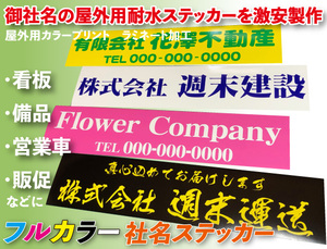 御社名で作ります。看板などへの文字入れに　フルカラー大型社名ステッカー　屋外短期再剥離タイプ45cm×10cm 22枚セットで5500円！