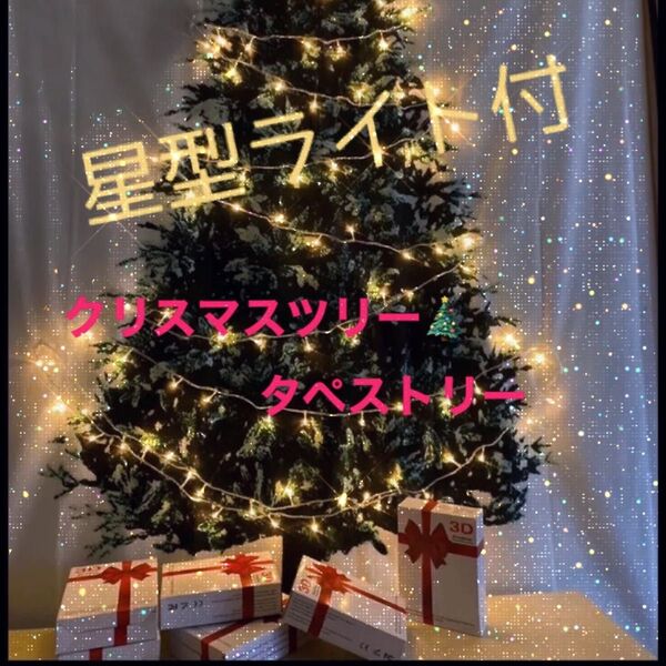 在庫限り 値下げ クリスマス ツリー タペストリー 壁掛け 星型ライト 付 サンタ 飾り 飾りつけ イルミネーション 喜ぶ