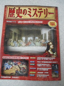 歴史のミステリー 創刊号 2008年　No.1　歴史検証ファイル　イエス・キリストに子供は存在したのか？など、、