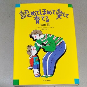 認めてほめて愛して育てる　七田眞