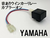 【12KT ヤマハ カプラーオン ウインカーリレー】 変換 ハーネス LED対応 検索用) DT200WR FJ221AM 3XP SRV250_画像2