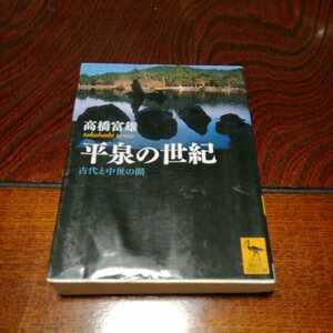 「平泉の世紀」高橋富雄著、講談社学術文庫