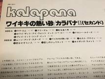 ★即決落札★カラパナ「Ⅱ/ワイキキの熱い砂」サーフ・ロック/1976年/帯付/見開きジャケット(内側歌詞)/解説カード/全１２曲収録/定価\2500_画像6