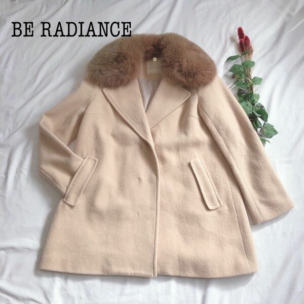 極美品 BE RADIANCE ビーラディエンス コートウール フォックスファー ウールコート