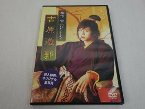 DVD 柳下大 インメイキング・オブ 吉原遊郭 封入特典:オリジナル生写真付き(未開封) OPSD-S821