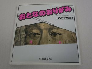 おとなのおりがみ アル中Masa 山と渓谷社