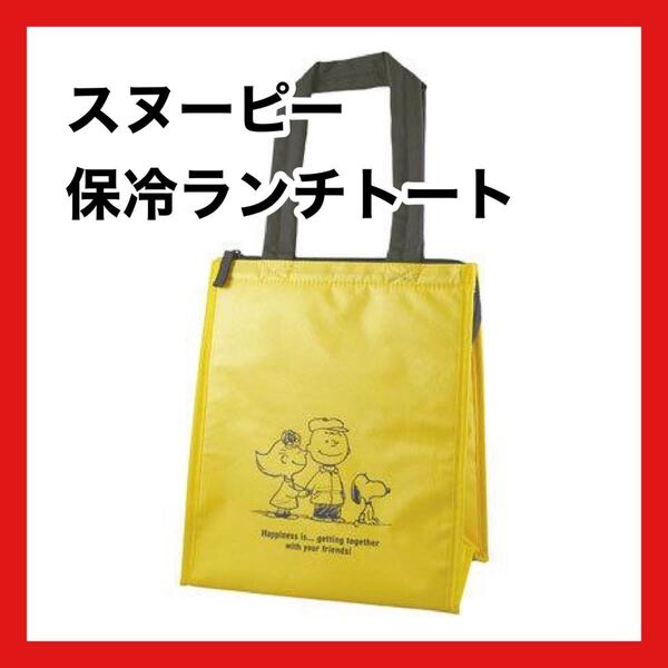 ラスト1点! スヌーピー ランチバッグスクエア L イエロー 弁当バッグ 保冷 大きめ 黄色