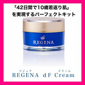 リジェナ クリーム セラム 保湿 ヒト幹細胞 セラミド 日本製 高級 くすみ