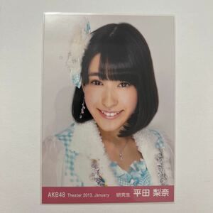 【平田梨奈】生写真 AKB48 theater 2013 January