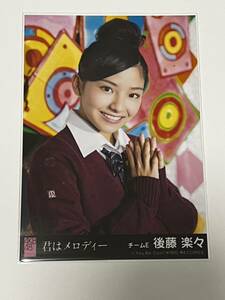 【後藤楽々】生写真 AKB48 SKE48 劇場盤 君はメロディー