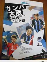 定形外送料無料　ガンバ大阪　非売品ポスター　宇佐美貴史　遠藤保仁　東口順昭_画像1