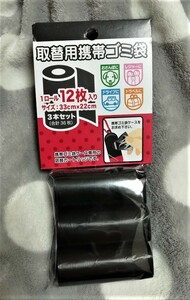 携帯ゴミ袋ケース★レフィル１２枚入り×３本＝３６枚★ブラック★黒★犬の散歩や車・ベビーカーにも付けられる★おむつ入れ★お散歩に★