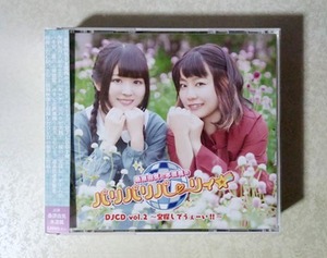 桑原由気と本渡楓のパリパリパーリィ☆ ラジオ DJCD vol.2 宝探しでうぇーい!! DVD付 (桑原由気/本渡楓)