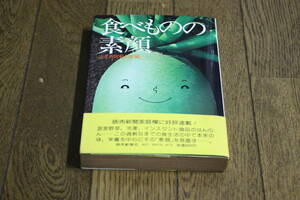 食べものの素顔　読売新聞婦人部編　初版　帯付き　読売新聞社　W915