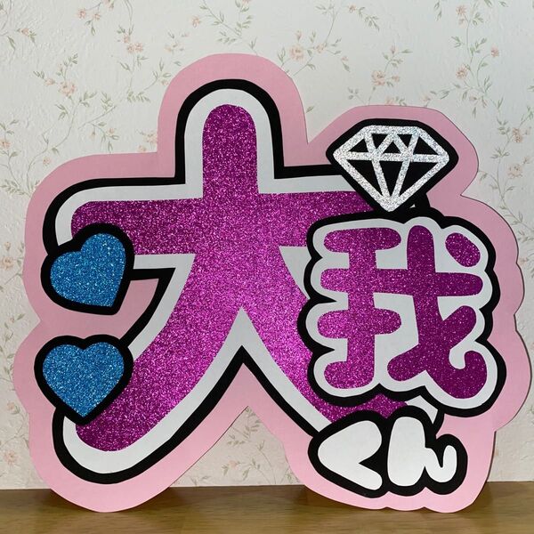 うちわ文字 応援うちわ 手作りうちわ ファンサうちわ 大我