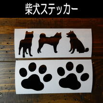 【送料無料＆即決！】柴犬（しばいぬ）小豆柴 豆柴 SHIBA 肉球 足跡 犬 愛犬 カッティング 文字だけが残る ステッカー10色_画像1