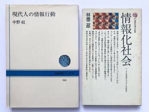 中野収＊林雄二郎 ☆ ２冊＊現代人の情報行動＋情報化社会 ハードな社会からソフトな社会へ ◎ 社会学