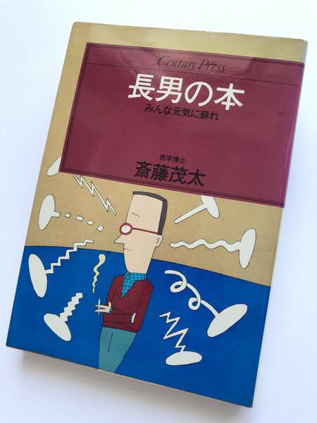 斎藤茂太 ☆ 長男の本：みんな元気に蘇れ ◎ 1980