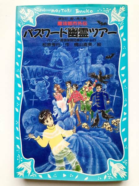 松原秀行 ☆ パスワード幽霊ツアー：パソコン通信探偵団事件ノート(13)：魔法都市外伝 ◎ 初版・青い鳥文庫